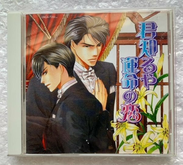 BLCD ドラマCD 原作:あすま理彩『君知るや運命の恋』 cv.鈴木千尋 小西克幸 笹沼晃 大川透 帯無し