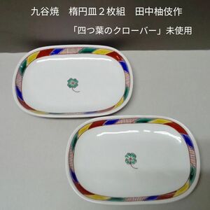 九谷焼　楕円皿２枚組「四つ葉のクローバー」田中柚伎作【未使用】
