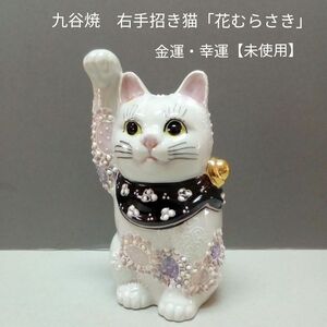 九谷焼　右手招き猫「花むらさき」新品・未使用