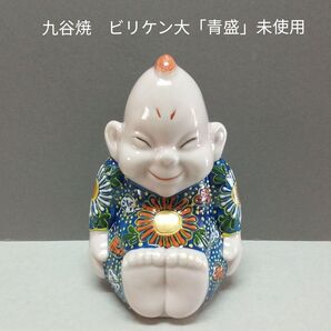 九谷焼 ビリケン大「青盛」未使用