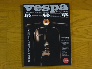 Vespa 最終章 1946ｙ−2000ｙ 心に残るベスパ歴代モデル再検証 永久保存版 