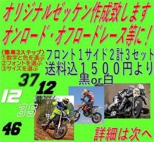 レース用オリジナルゼッケン　カッティング　ステッカー　デカール　モトクロス　エンデューロ　JNCC JEC　ナンバー　トライアル　MFJ 3