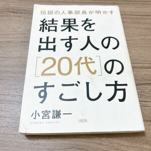 結果を出す人の「20代」のすごし方 : 伝説の人事部長が明かす