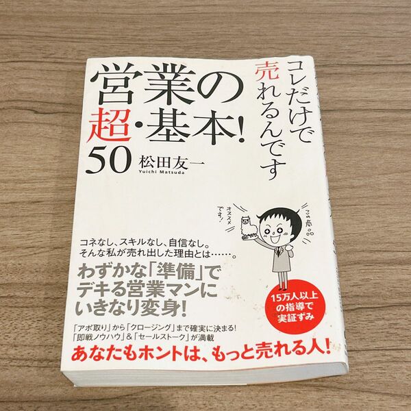 【最安値】営業の超・基本!50 コレだけで売れるんです