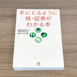 手にとるように株・証券がわかる本 [2011年]