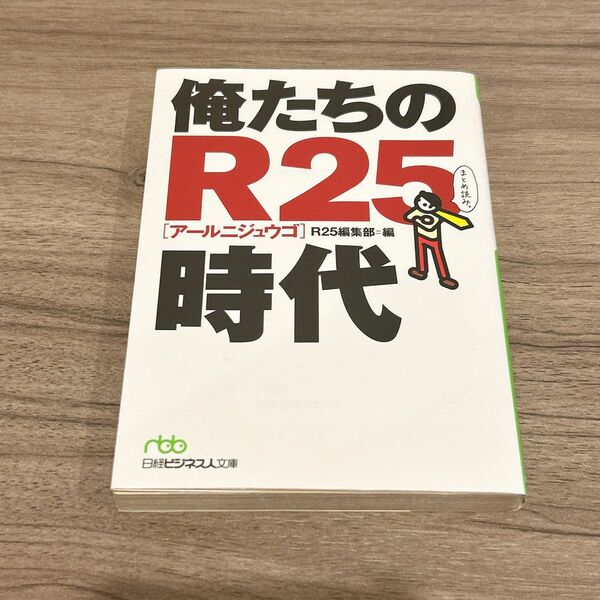 俺たちのR25時代