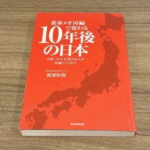 業界メガ再編で変わる10年後の日本 中堅・中小企業M&Aが再編の主役だ