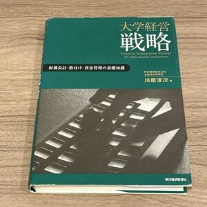 大学経営戦略 財務会計・格付け・資金管理の基礎知識