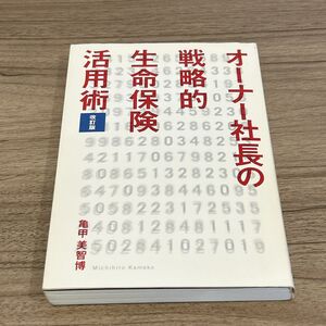 オーナー社長の戦略的生命保険活用術