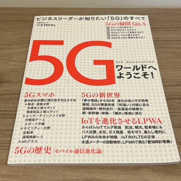 5Gワールドへようこそ!