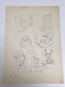 13 池上遼一先生 原稿用紙 下書き 直筆原画