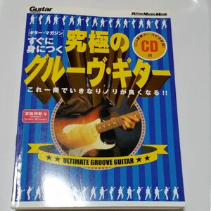 CD付 リットーミュージック ギターマガジン 『すぐに身につく 究極のグルーヴ・ギター これ一冊でいきなりノリが良くなる！！』