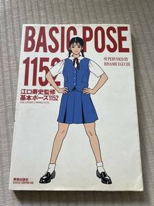 江口寿史監修　基本ポーズ1152 人物を描く