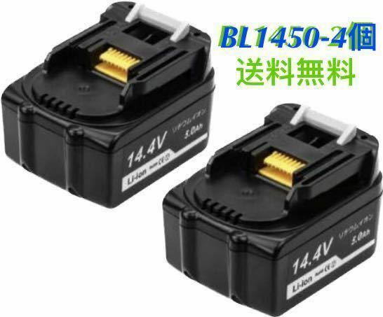 マキタ 14.4v BL1450 【4個セット 】大容量 互換バッテリー 【残量表示なし】ラベル違うの場合があります。