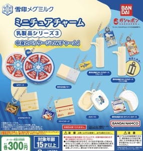 雪印メグミルク ミニチュアチャーム 乳製品シリーズ3 全8種セット ガチャ