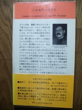 ポケミス　ハヤカワ・ポケット・ミステリ　ポケミス　パコ・イグナシオ・タイボ二世　三つの迷宮　１９９４年初版_画像2