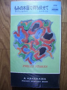 ポケミス　ハヤカワ・ポケット・ミステリ　ポケミス　ギリアン・ロバーツ　もみの木蔭で待ち伏せて　１９９１年初版