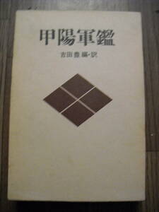 甲陽軍艦　吉田豊　編・訳　函付き　徳間書店　昭和４８年４刷