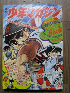 １９６８年　２１号　少年マガジン　巨人の星　あしたのジョー　天才バカボン　ゲゲゲの鬼太郎　ウルトラセブン　パットマンX　無用ノ介他