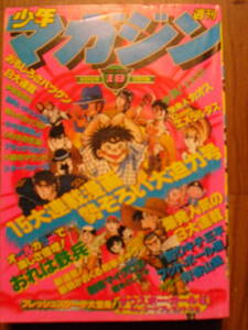 １９７８年　１９号　少年マガジン　19号　おれは鉄平　釣りキチ三平　横山光輝　松本零士　石森章太郎　木之内みどり　石野真子他