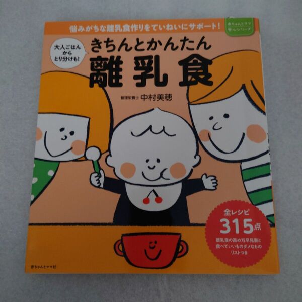 きちんとかんたん離乳食　大人ごはんからとり分けも！　悩みがちな離乳食作りをていねいにサポート！