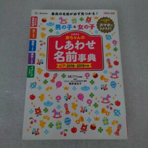 たまひよ赤ちゃんのしあわせ名前事典　２０１８～２０１９年版 （たまひよ） たまごクラブ／編　栗原里央子／監修