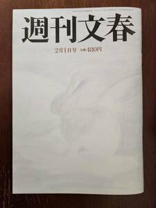 週刊文春 最新刊(2024年2月1日号) 宏池会/松本人志/やしきたかじん/宝塚