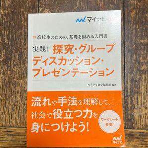 実践！研究・グループディスカッション・プレゼンテーション