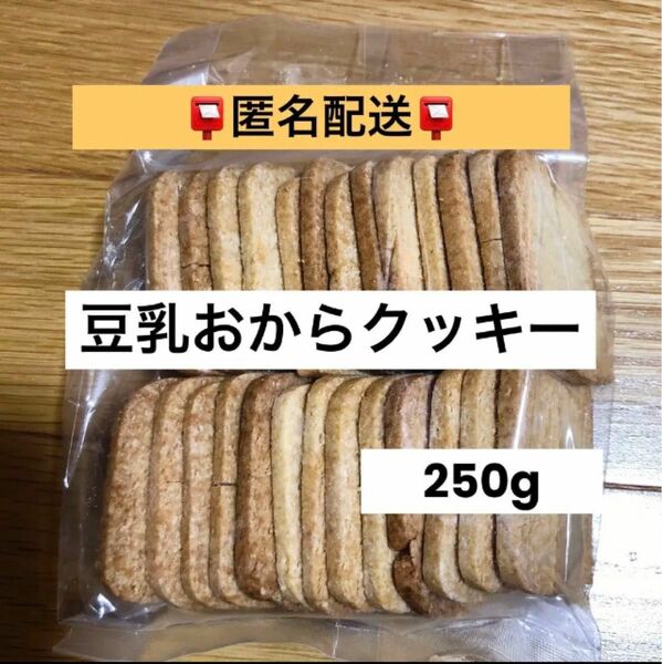 豆乳おからクッキー 250ｇ