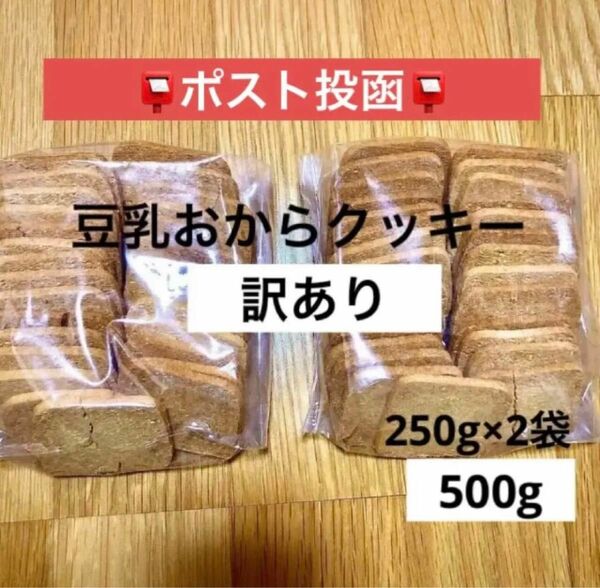 豆乳おからクッキー 500ｇ