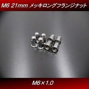 【送料無料】 Ｍ６ ２１ｍｍ ８個セット 汎用 メッキ ロングナット フランジナット マフラーナット ゼファー ZRX Z400GP Z400FX H8 4号