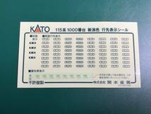 KATO 115系1000番台 新潟色 3両セット 【2013年ロット】_画像10