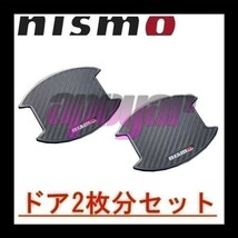 8064A-RN010 NISMO(ニスモ) ドアハンドルプロテクター (Mサイズ/2枚入り) ティーダ TIIDA C11/NC11/JC11 追跡有り/在庫即納_画像4