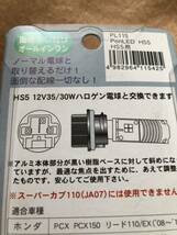 未使用　HS5 LEDヘッドライトバルブ　ポン付け　6000K　12V 5W マツシマ製_画像7