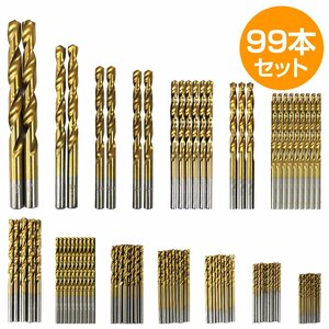 【新品即納】99本セット ドリル刃 ドリル ビット 鉄工用 1.5-10mm インパクト 電動 充電 ドライバー HSS鋼 チタンコート 丸軸 穴あけ キリ