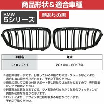 【新品即納】 BMW 5シリーズ F10 F11 F18 2010-2017年 Mスポーツ M5 ルック キドニー ダブルフィン グリル グロス ブラック 艶あり黒 ABS製_画像5