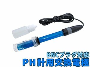 【新品即納】pHモニター交換電極 pH計 BNC接続 ペーハーメーター 交換用 メーター測定 pHメーター PH電極 アクアリウム 水草栽培