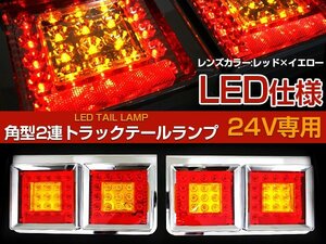 【新品即納】 【左右セット】汎用 トラック フルLED 24V 角型 テールランプ 2連 赤/黄色 テールライト ダンプ