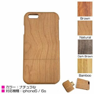 【新品即納】iPhone6/6sケース iPhone6/6sカバー 木目柄 ナチュラル ハードケース ウッドケース セパレート式