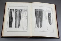 日本刀工辞典 新刀編 藤代商店 藤代義雄/藤代松雄/著 昭和49年 刀剣書籍 刀剣本_画像7