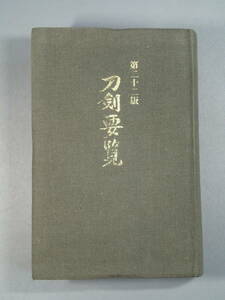 平成13年 【刀剣要覧】著名刀剣標準価格表 著名刀剣銘字一覧 飯村嘉章 刀剣美術工芸社 刀剣書籍 刀剣本