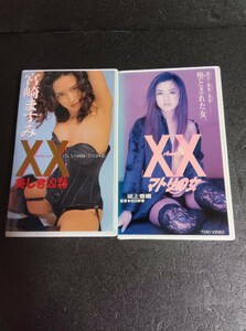 XX double X *matoli. woman ( Sakagami Kaori )* beautiful ... vessel ( Miyazaki . charcoal )*VHS 2 pcs set 