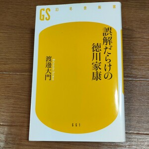 ★送料無料 即決♪ a　誤解だらけの徳川家康 （幻冬舎新書　わ－７－１） 渡邊大門／著 （978-4-344-98663-3）　vv①