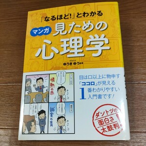 ★送料無料 即決♪ a　「なるほど！」とわかるマンガ見ための心理学 （「なるほど！」とわかる） ゆうきゆう　マンガでわかる　vv①