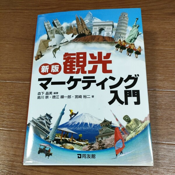 ★送料無料 即決♪ a　観光マーケティング入門 （新版） 森下晶美／編著　島川崇／著　徳江順一郎／著　宮崎裕二／著　vv①