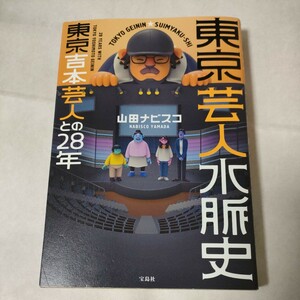 ★送料無料 即決♪ a　東京芸人水脈史　東京吉本芸人との２８年 山田ナビスコ／著　vv①