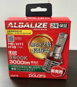 【送料無料】（中古美品） POLARG ポラーグ ALBALIZE JA278 5500K H8/H11/H16 LED 絶版 見やすい色温度5500ケルビン 超希少5500k LEDフォグ