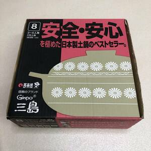 【未使用 銀峯鍋 三島 GINPO 8号 なべ 土鍋 和食器 3-4人用 1.6L】