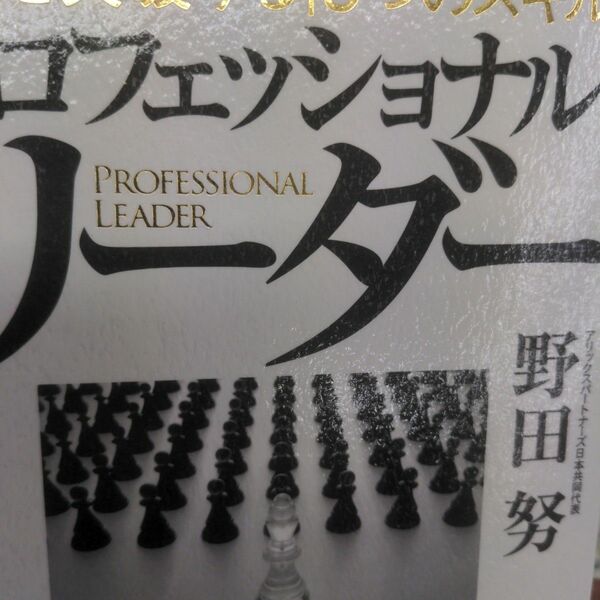 プロフェッショナル・リーダー　難局を突破する「９つのスキル」 野田努／著