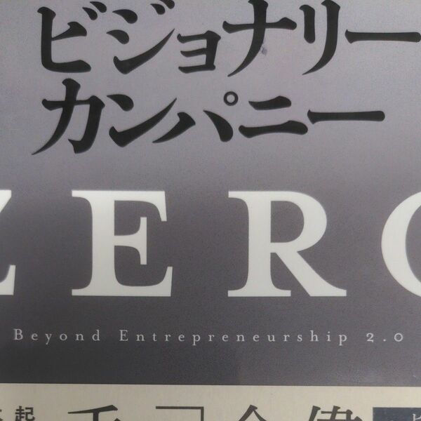 ビジョナリー・カンパニーＺＥＲＯ　ゼロから事業を生み出し、偉大で永続的な企業になる ジム・コリンズ／著　ビル・ラジアー／著　